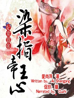cover image of 妃常嚣张：染指帝王心 (My Afterlife As a Queen)